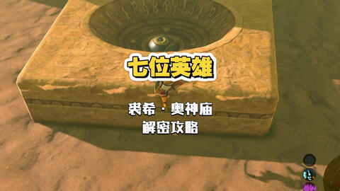 旷野之息｜七位英雄，裘希·奥神庙解密全流程