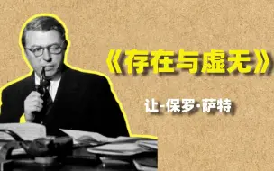 Скачать видео: 【萨特哲学】一个视频简明《存在与虚无》！