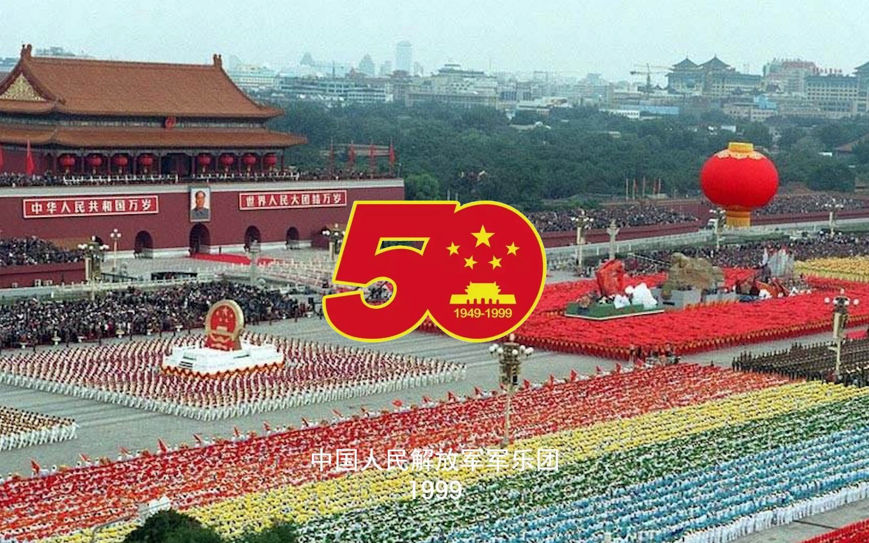 [图]【中国人民解放军军乐团】首都各界庆祝新中国成立50周年群众游行音乐合集