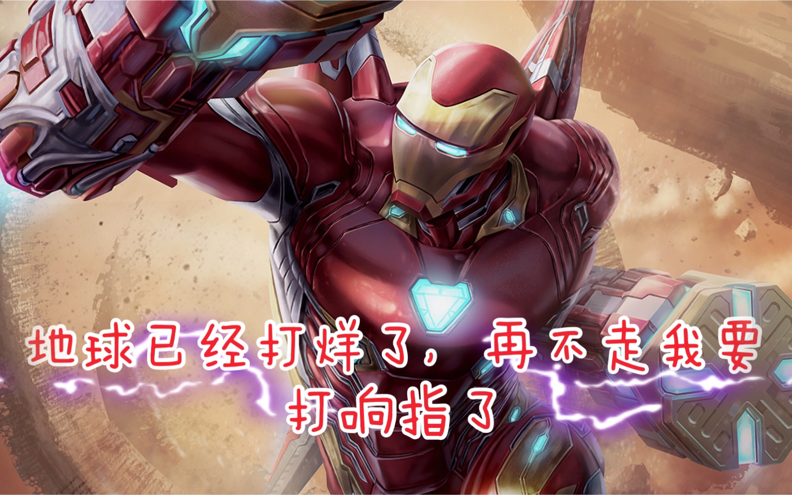 【极致踩点混剪】钢铁侠,灭霸双人混剪,超燃踩点,复仇者联盟4,灭霸是