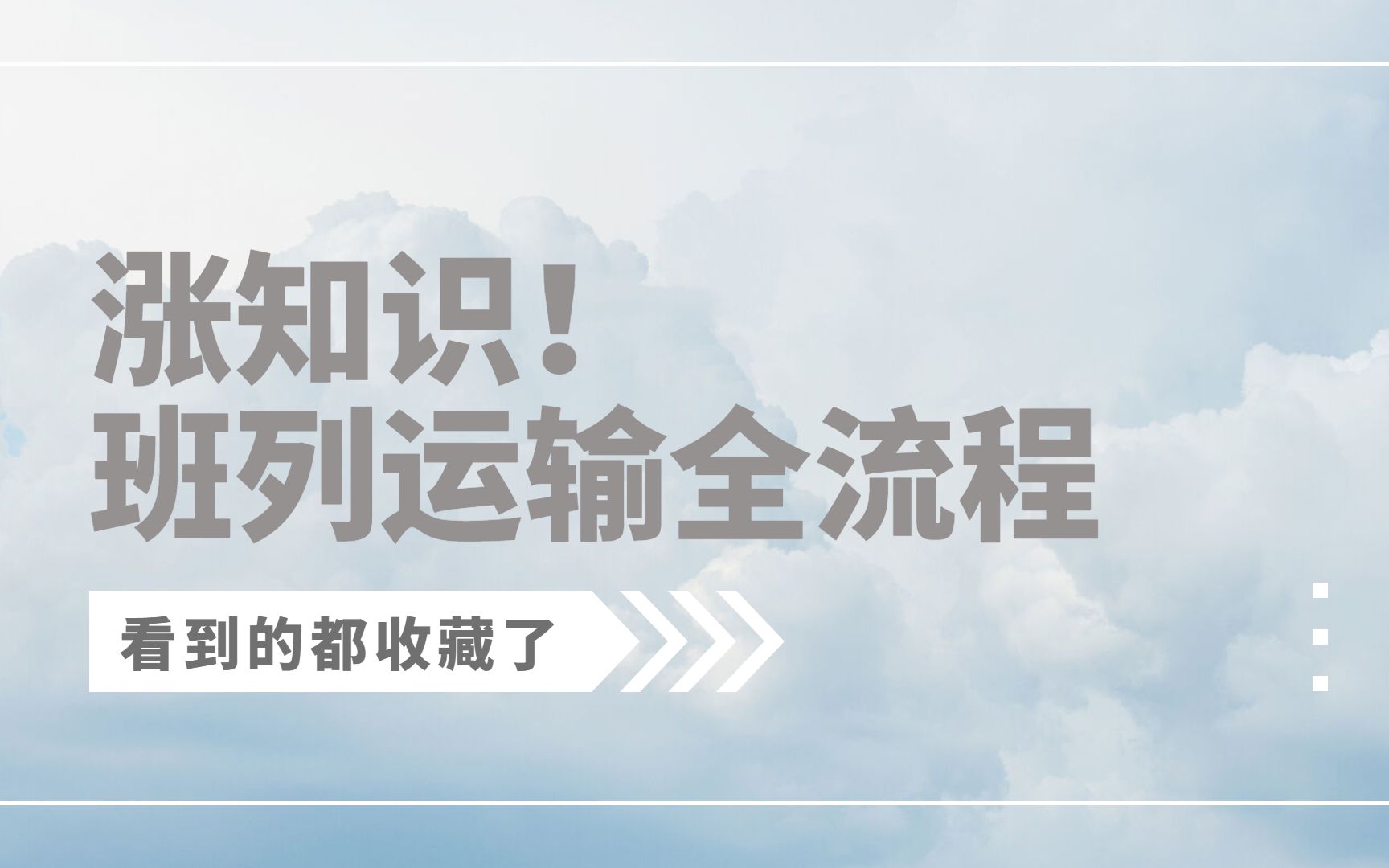 [图]懂了很有用的班列运输小知识——班列运输全流程！班列|班列运输|中欧班列|中俄班列|中亚班列|国际铁路运输|国际物流|货代|外贸|进出口|进出口贸易|集装箱