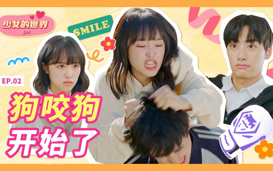 [图]【Yenald中字】少女的世界2 EP.2-狗咬狗开始了