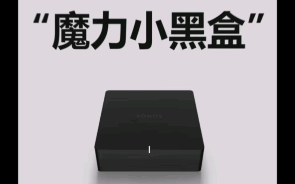 看看大户型、别墅、多分区背景音乐该怎么玩? SONOS~背景音乐颠覆者哔哩哔哩bilibili