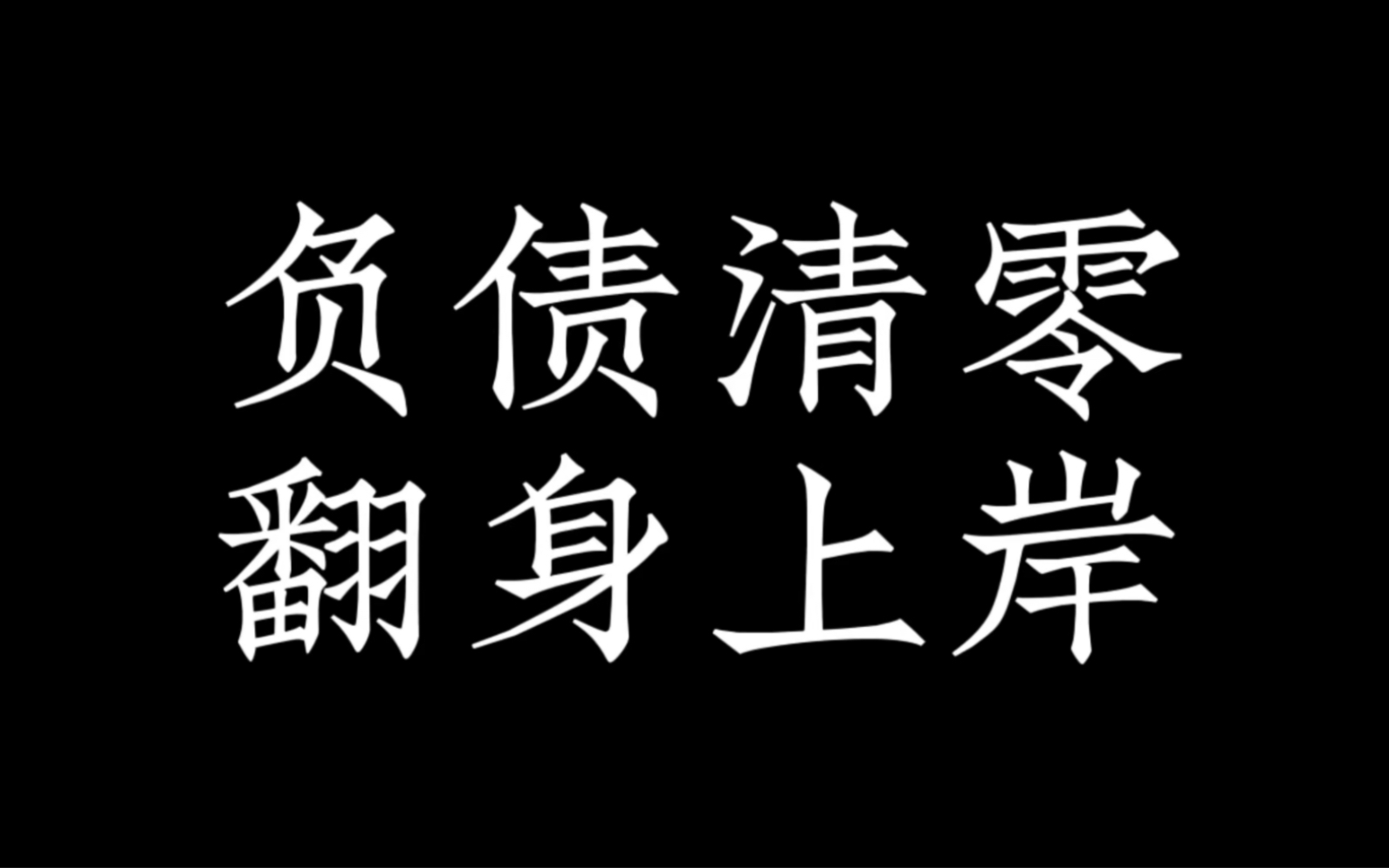 负债清零,翻身上岸!23年下半年你将崛起!留下快速上岸!