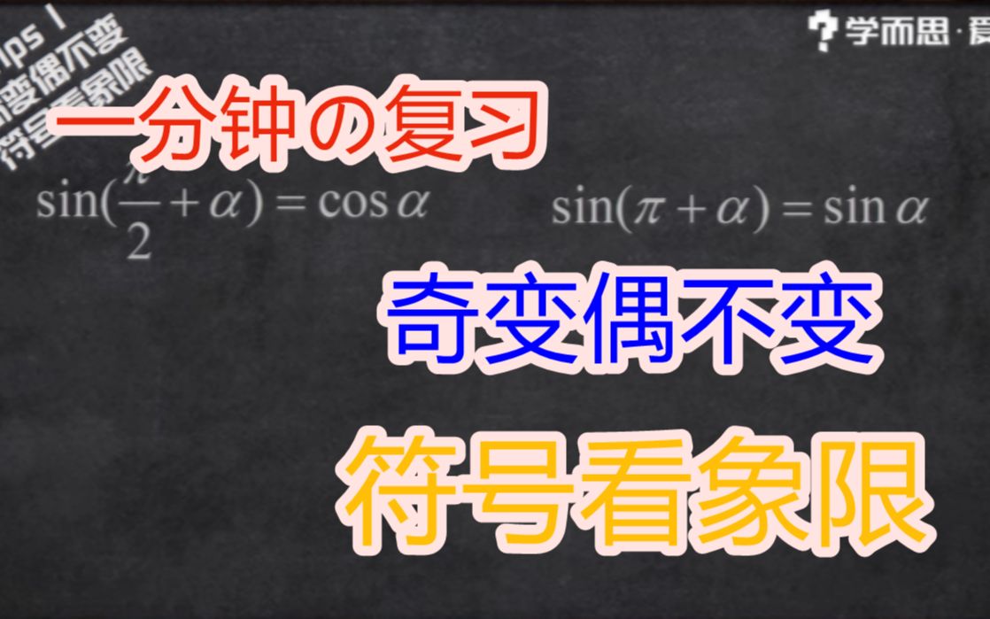 我在b站學數學最簡單的奇變偶不變符號看象限你真的會嗎高中數學