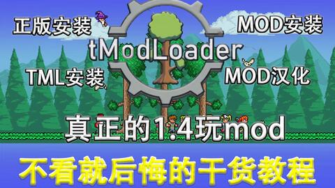 Terraria mod loader-哔哩哔哩_Bilibili