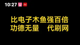 超级无敌无限功德外挂，比电子木鱼强多了，心诚则灵，仅供娱乐。功德无量，直充系统。