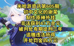 Download Video: 米哈游资讯第605期：初中文化的谢某制作原神外挂，非法获利43万余元，被判处有期徒刑三年，追缴违法所得，并处罚金四万元