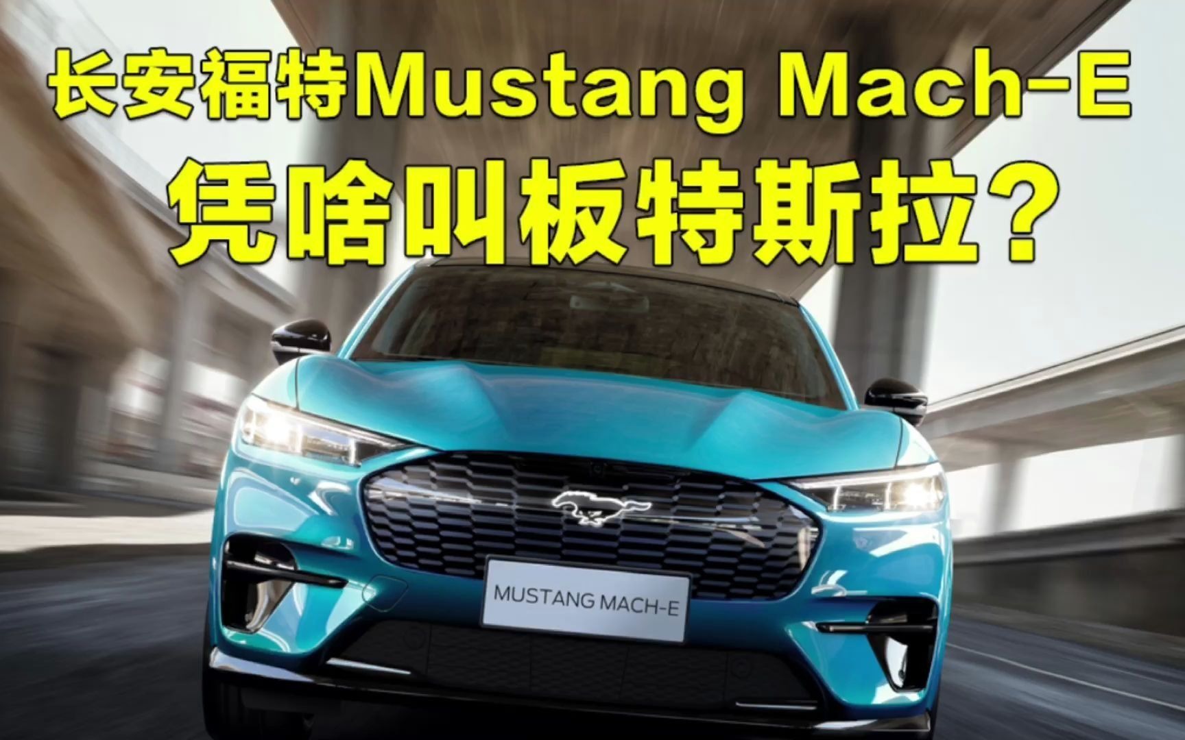 26.5万元起售 叫板特斯拉Model Y 长安福特Mustang MachE如何?哔哩哔哩bilibili