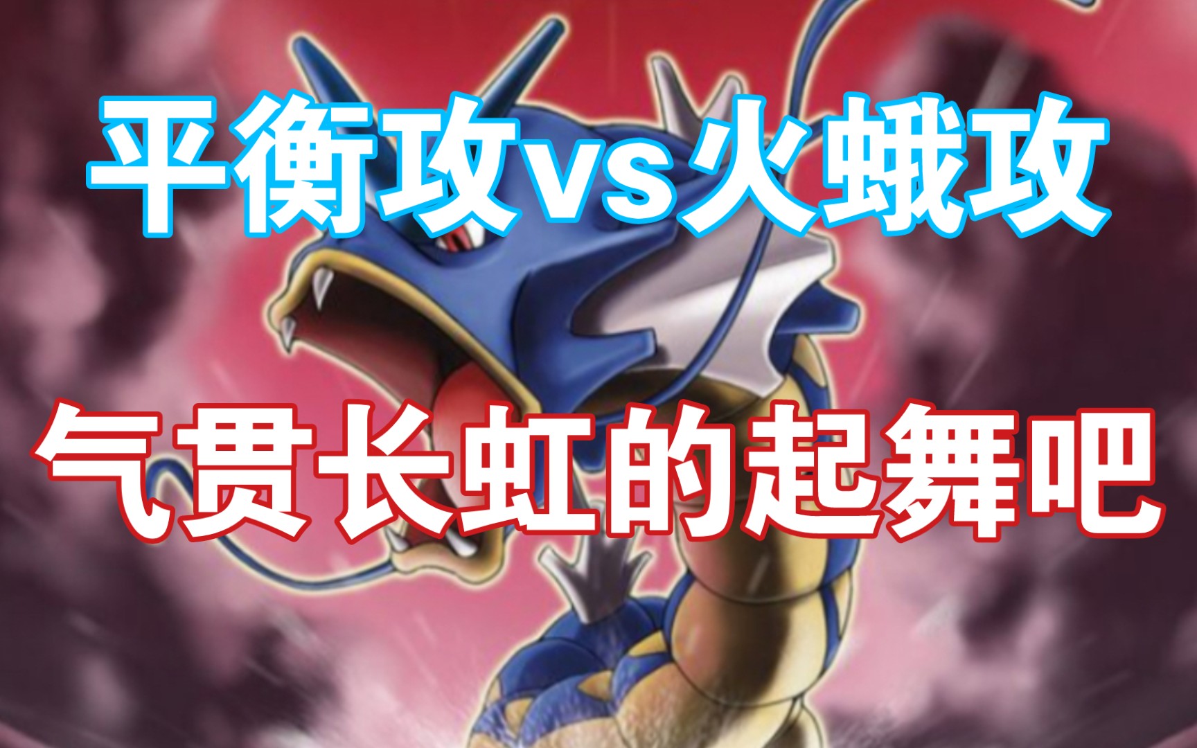 活动作品pokemmoou级排位赛平衡攻vs火蛾攻暴鲤龙舞起来吧