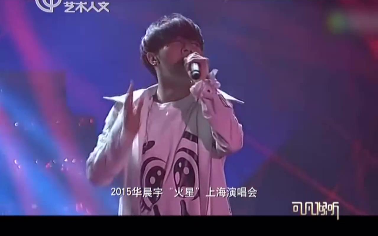 【华晨宇】可凡倾听哔哩哔哩bilibili