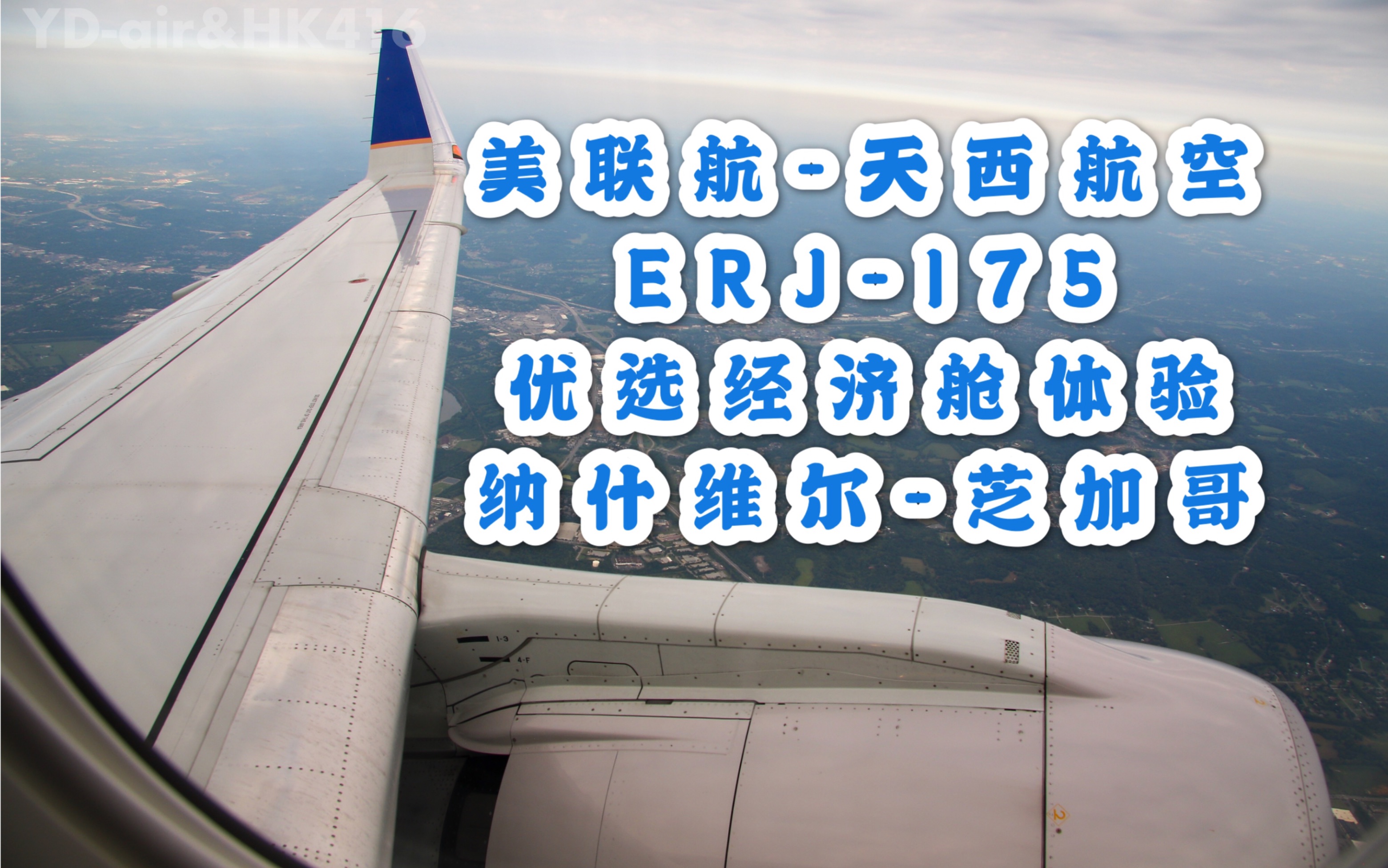 美联航-天西航空 erj175 优选经济舱体验 纳什维尔-芝加哥