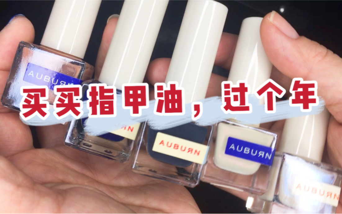 auburn傲本指甲油|爱上这个品牌|平价好用哔哩哔哩bilibili