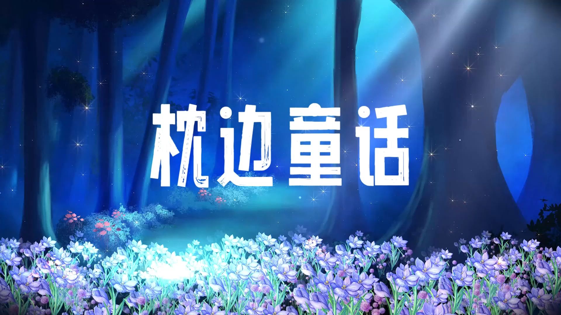 枕边童话 伴奏视频背景led素材 音频mp3 背景mp4