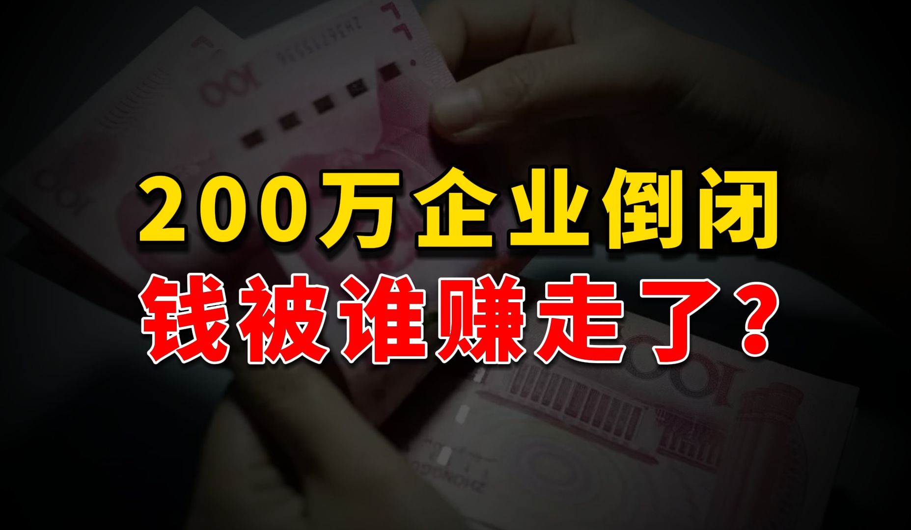 餐饮物流企业注销超200万家,1/3的大学生或毕业即失业,钱被谁赚走了?哔哩哔哩bilibili