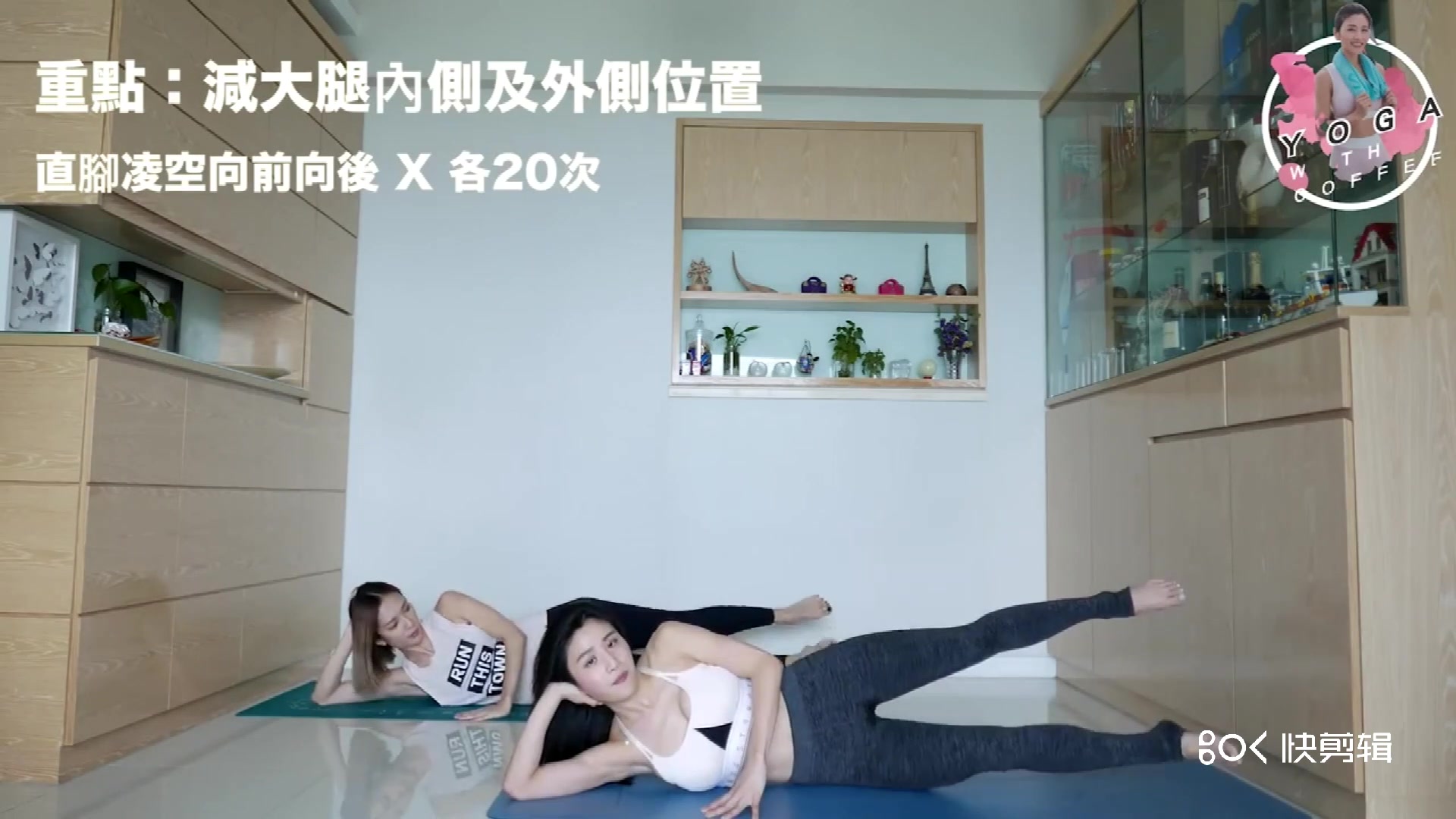 coffee瘦大腿 周六野瘦小腿2 女团拉伸(自用 侵删)