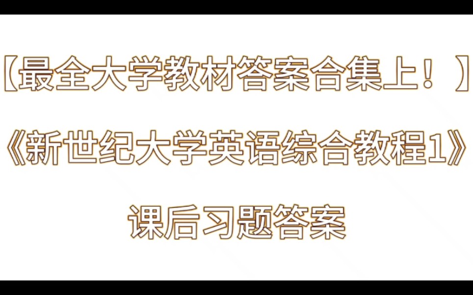 [图]《新世纪大学英语综合教程1》课后习题答案解析与学习指导