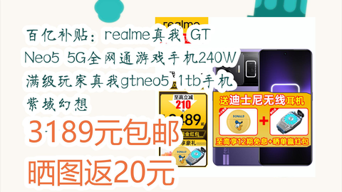 京东好品质】百亿补贴：realme真我GT Neo5 5G全网通游戏手机240W满级