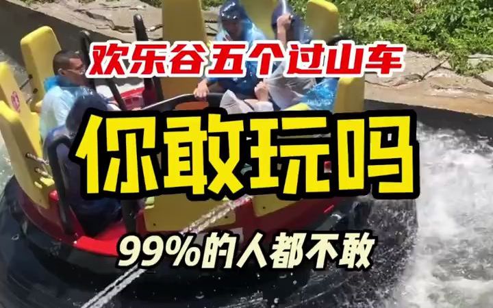 [图]99%的人都不敢玩儿的过山车🎢你挑战过哪个北京欢乐谷的过山车太刺激了