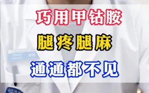 Download Video: 巧用甲钴胺 腿疼腿麻 通通都不见