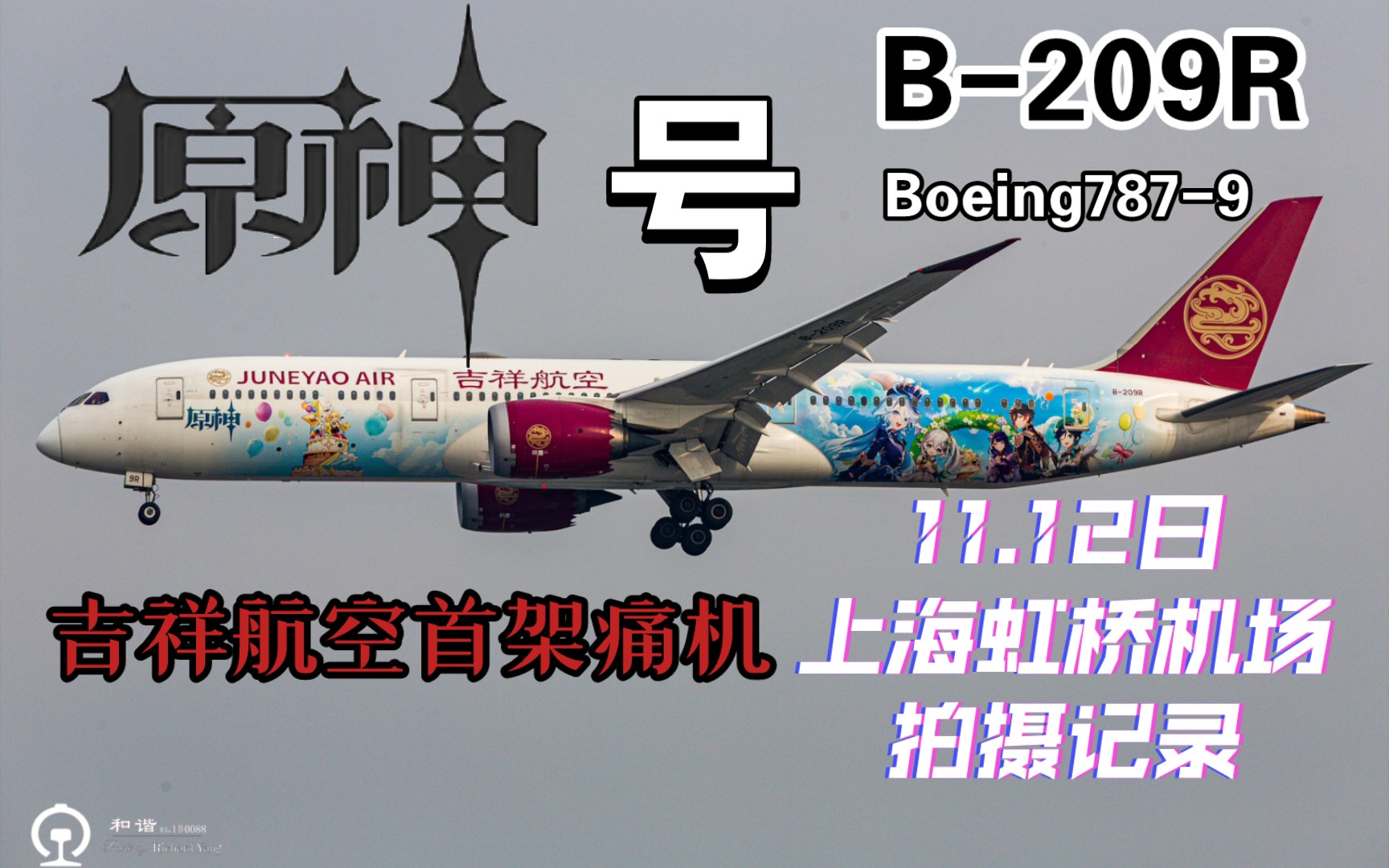 [图]【摄影/航空】记录11月12日下午吉祥航空B-209R“原神”号787-9执飞HO1120航班抵达上海虹桥国际机场