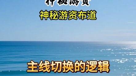 神秘游资，主线切换逻辑！