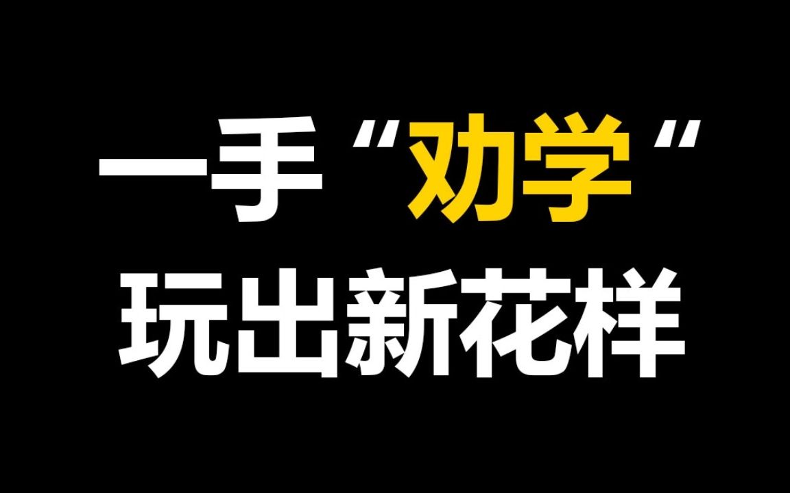 [图]这个自习室监督有一手，劝学玩出了花，一众考研考公大学生都玩怕了