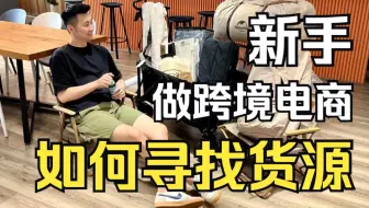 跨境入行｜新手小白如何寻找供应商一手货源