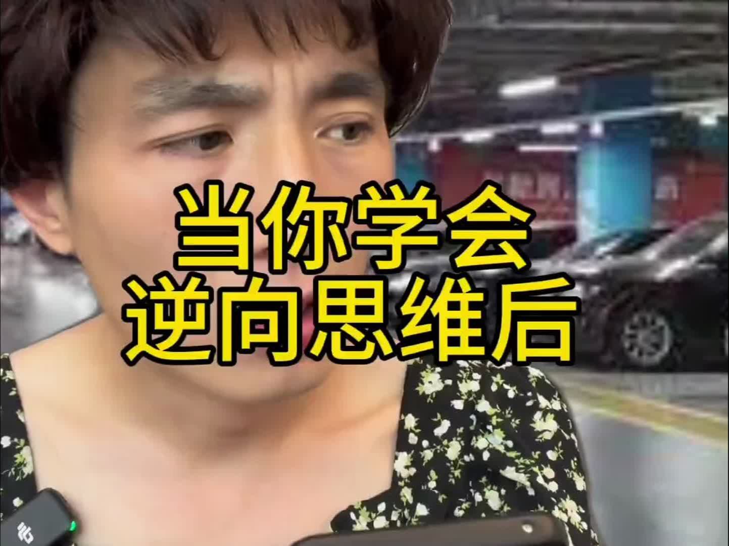 学会逆向操作,解锁开挂人生哔哩哔哩bilibili