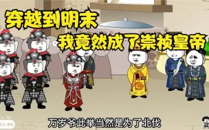 Download Video: 一口气看完沙雕动漫《穿越到明末，我竟然成了崇祯皇帝！！》