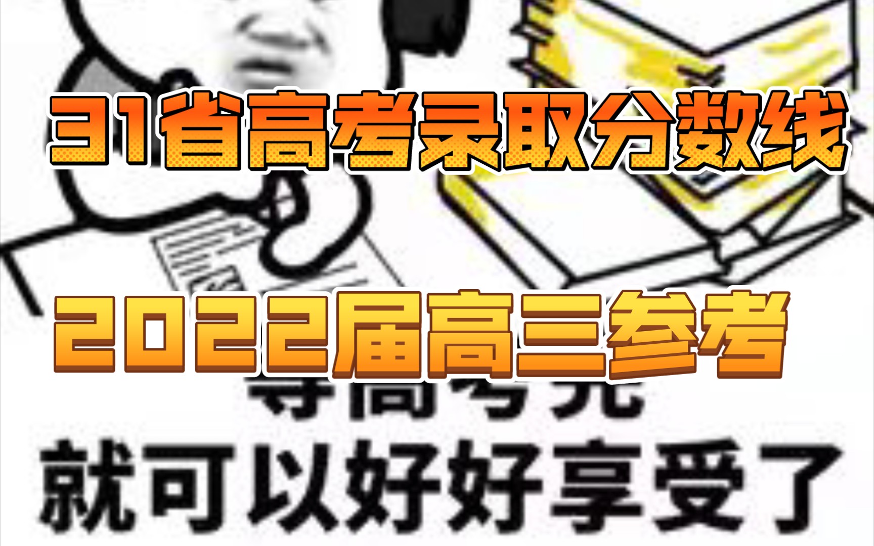 2022届高三参考:2021年31省高考录取分数线汇总2022年高考录取分数线可参考哔哩哔哩bilibili