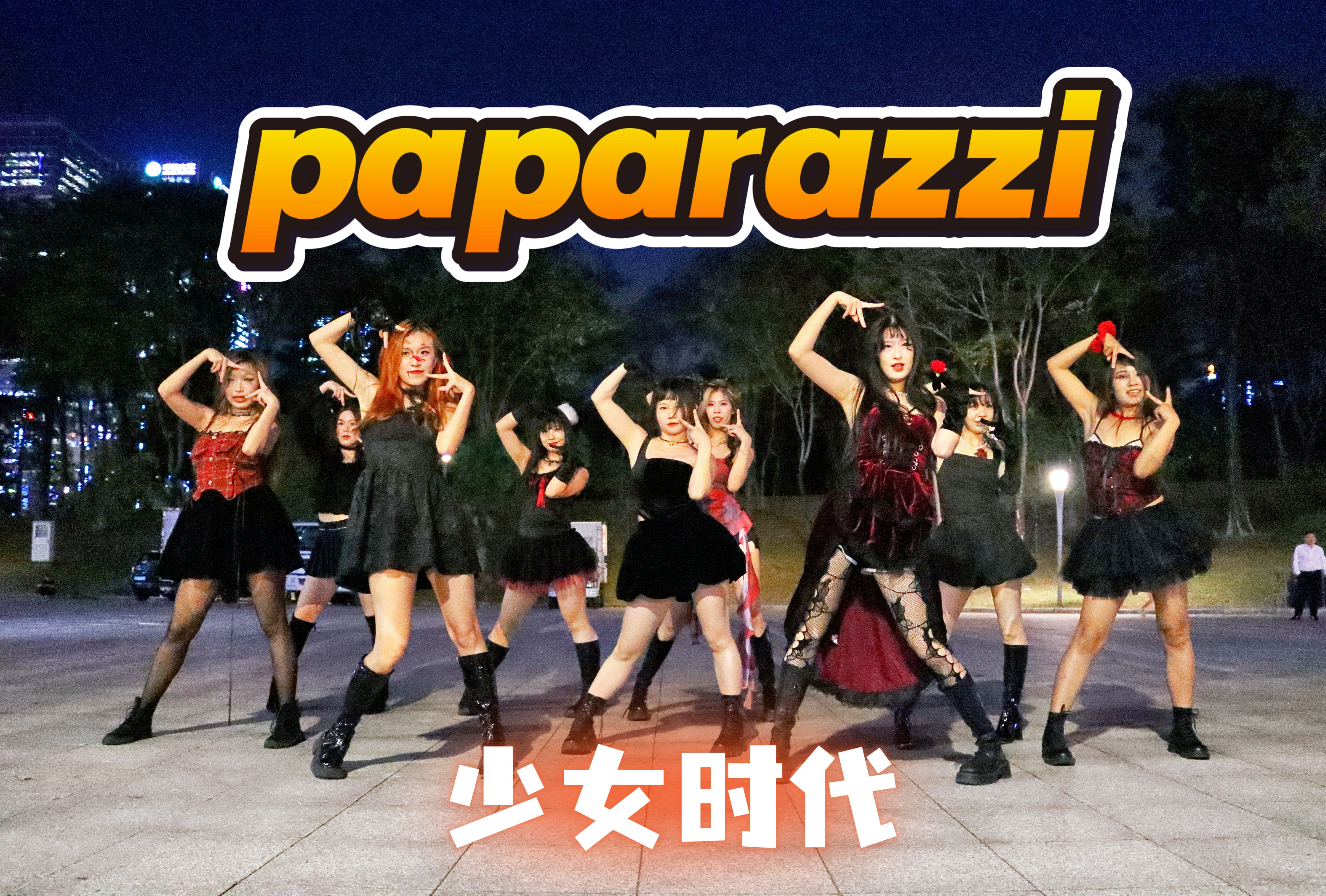 咔咔咔☞万圣节狗仔队!少女时代日文单曲Paparazzi深圳路演哔哩哔哩bilibili