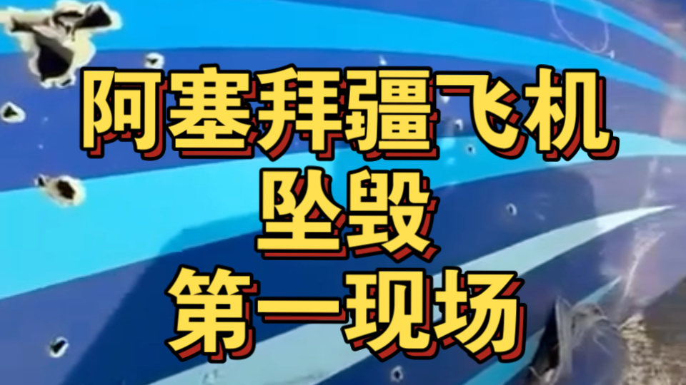 2024年12月25日,阿塞拜疆航空公司一架从首都巴库飞往俄车臣共和国首府格罗兹尼的J28243客机在哈萨克斯坦阿克套机场坠毁.哈方透露,目前至少有32...