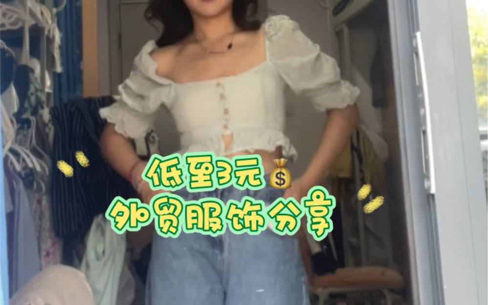 外贸服饰|低至3元!均价15!153小个子试穿分享!哔哩哔哩bilibili