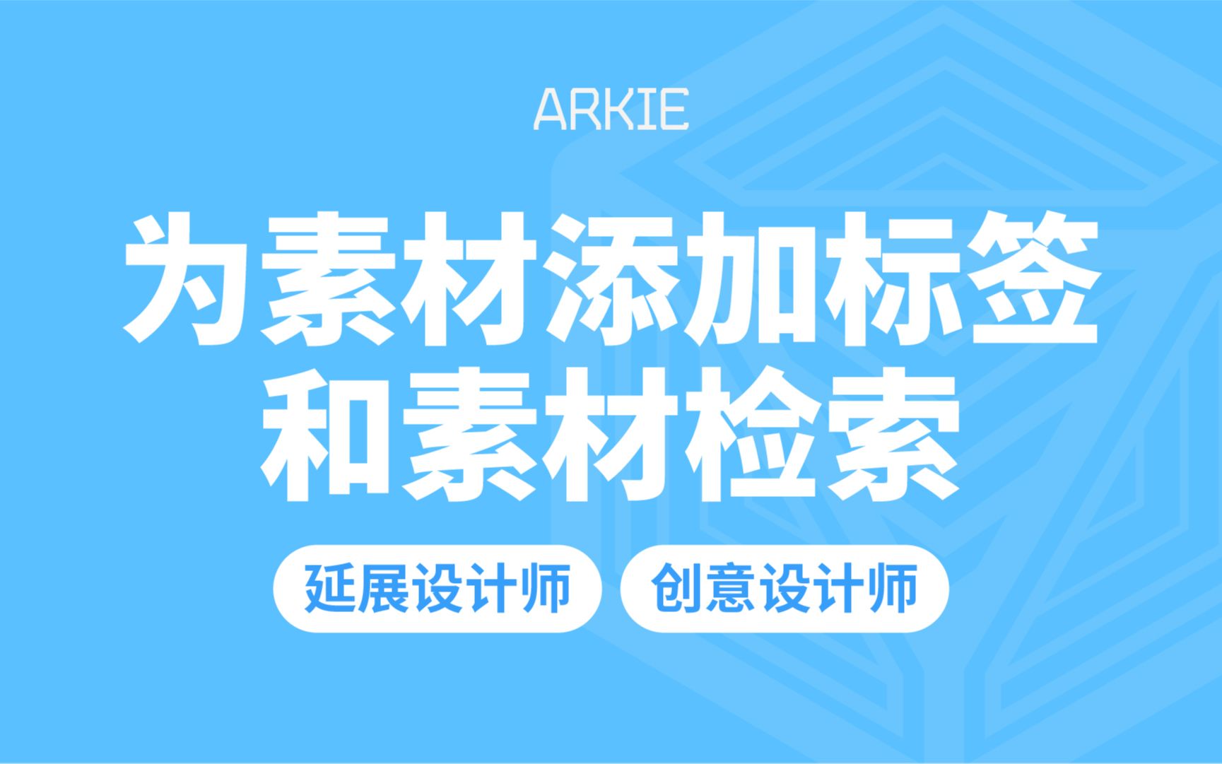 ARKIE使用图片和视频素材库为素材添加标签和素材检索哔哩哔哩bilibili