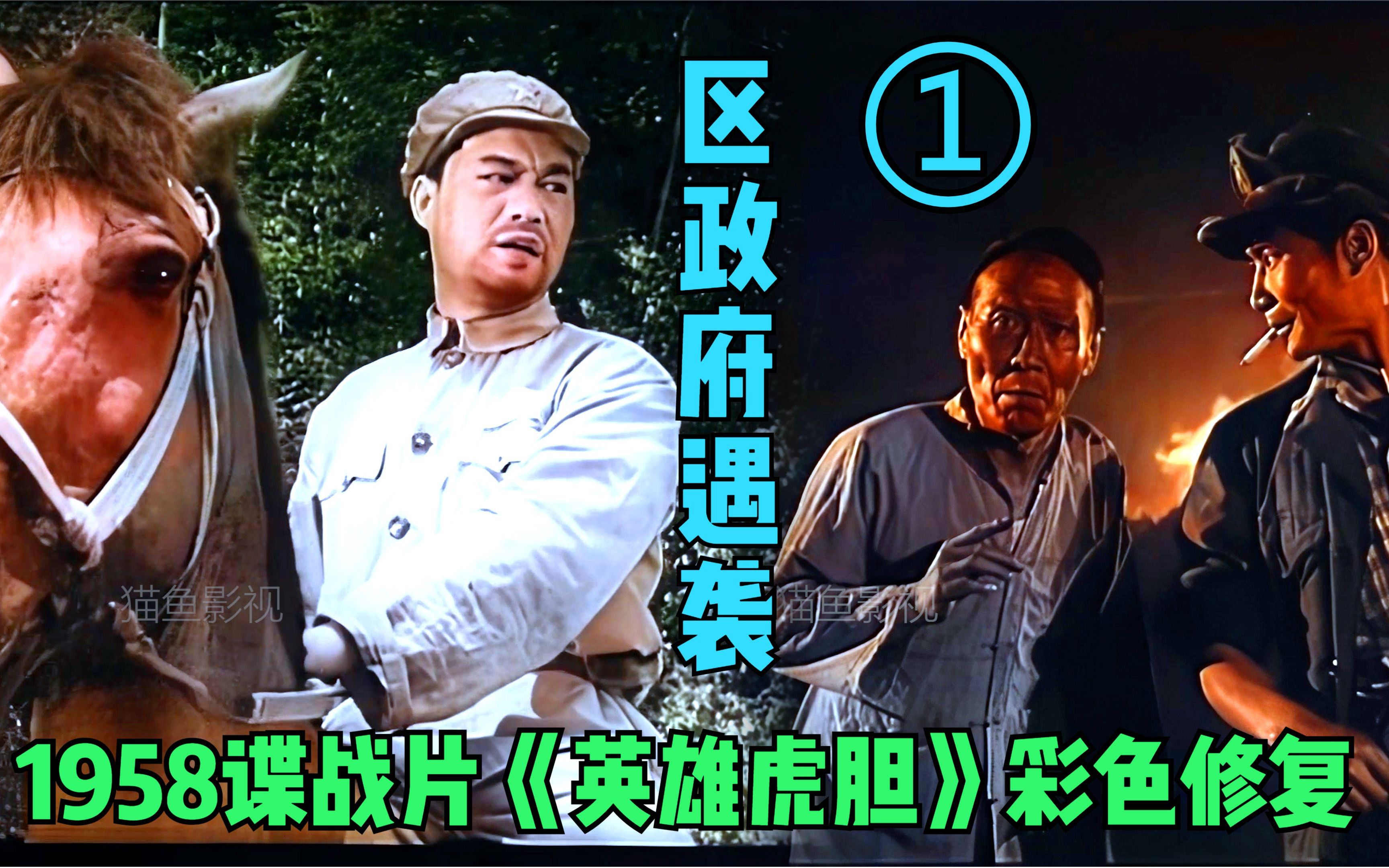 [图]【彩色修复】1958年谍战片《英雄虎胆》开篇 土匪骚扰 区政府遇袭