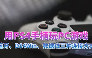 Download Video: 用PS手柄玩PC游戏（蓝牙，DS4Win，有线连接）