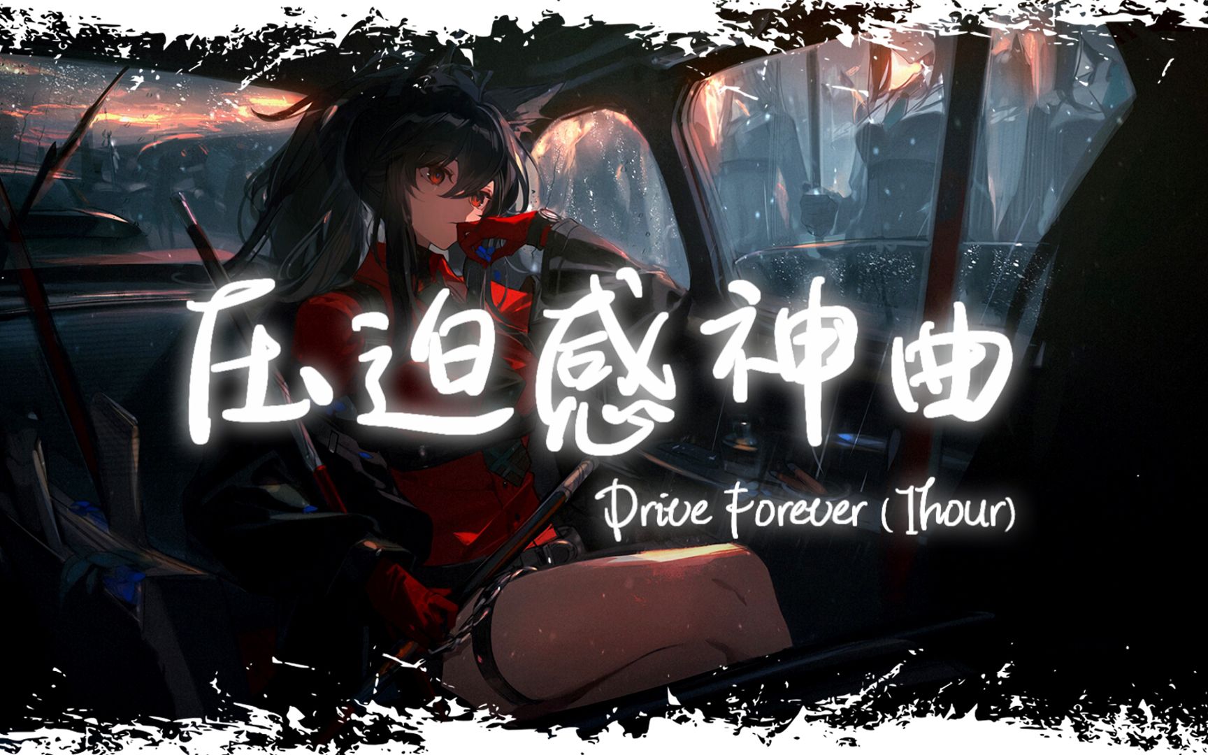 [图]循环舞曲 | "全网超火压迫感神曲" |《Drive Forever》