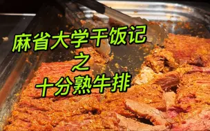 Download Video: 全美No.1的麻省大学食堂,四川的大厨在线炒面, 十分熟牛排随便吃