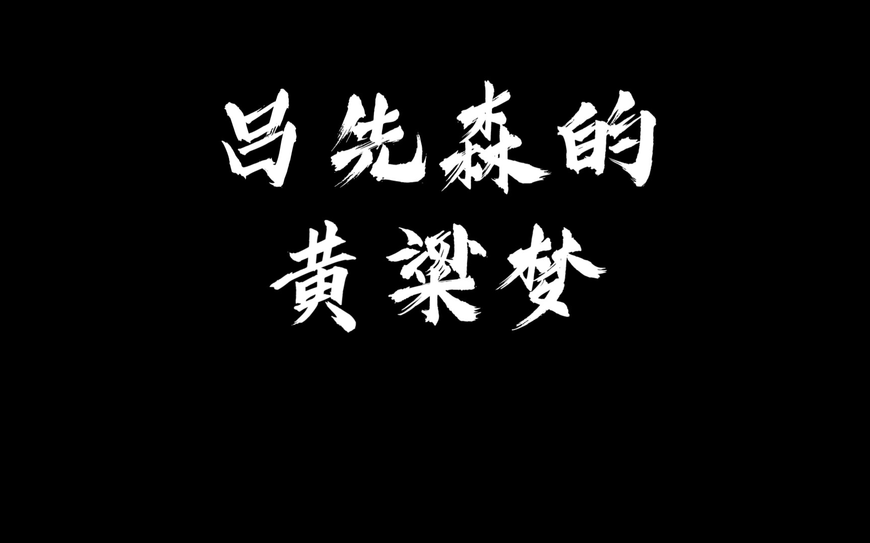 吕先森的黄粱梦 优化版 道系改歌词系列 翻唱 东成西就哔哩哔哩bilibili