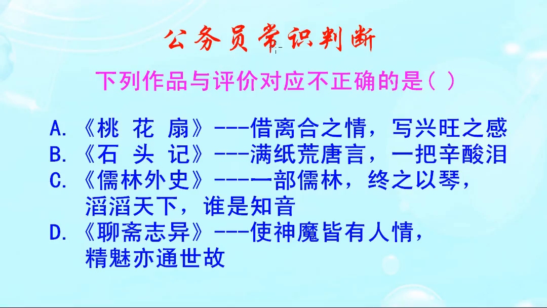 [图]公务员常识判断，满纸荒唐言一把辛酸泪，是对哪部作品的评价呢