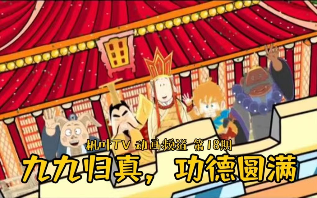 夺宝幸运星 第18期 唐僧师徒九九归真，功德圆满
