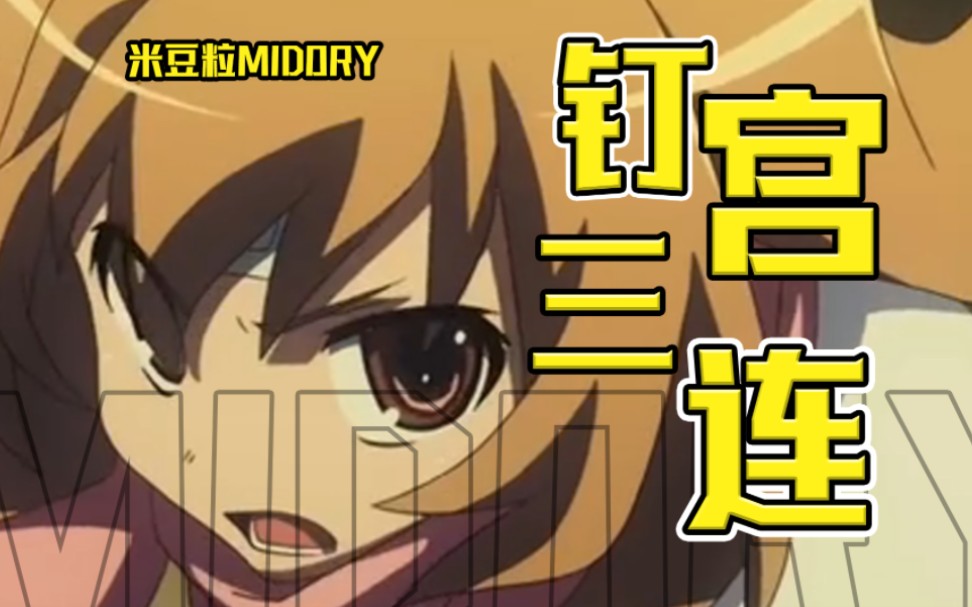 【日语】米豆粒的《钉宫三连》终于来了!