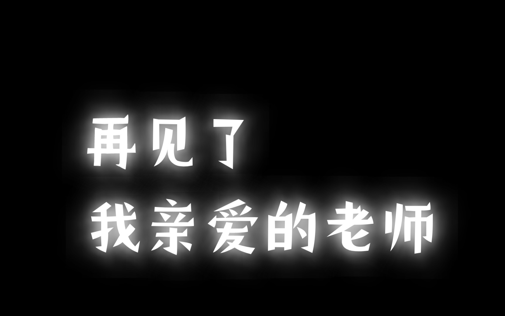 [图]再见了，我亲爱的老师，感谢您的教导！