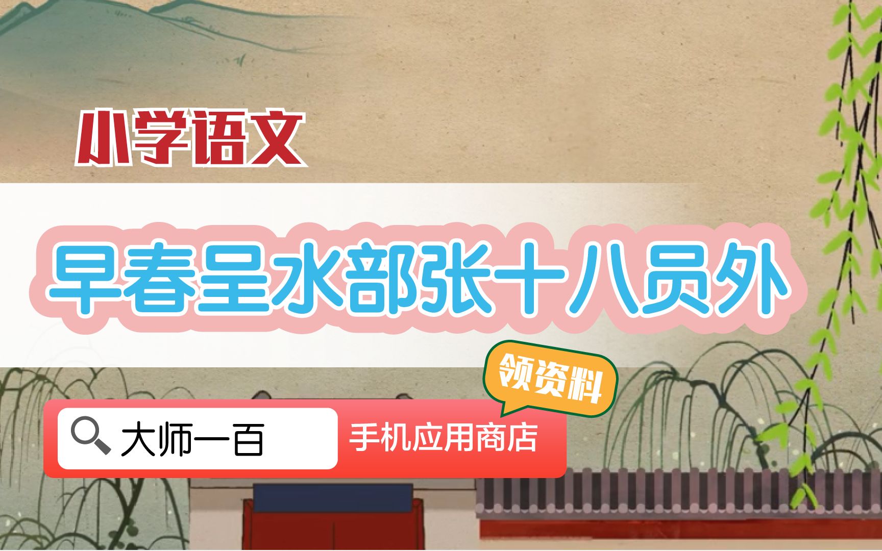 【语文大师】早春呈水部张十八员外——唐 韩愈【大师一百】APP 解锁哔哩哔哩bilibili