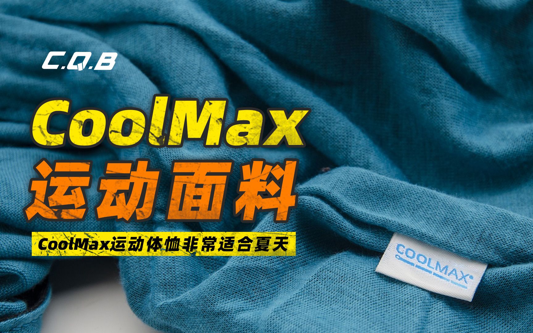 CoolMax面料T恤非常适合夏季运动哔哩哔哩bilibili