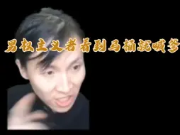 Download Video: 疯狂未明子大骂男权主义者是见了马桶叫爸爸