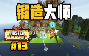 Descargar video: 锻造大师#13 龙族三大将集齐！获得炼狱锻魂钢！！