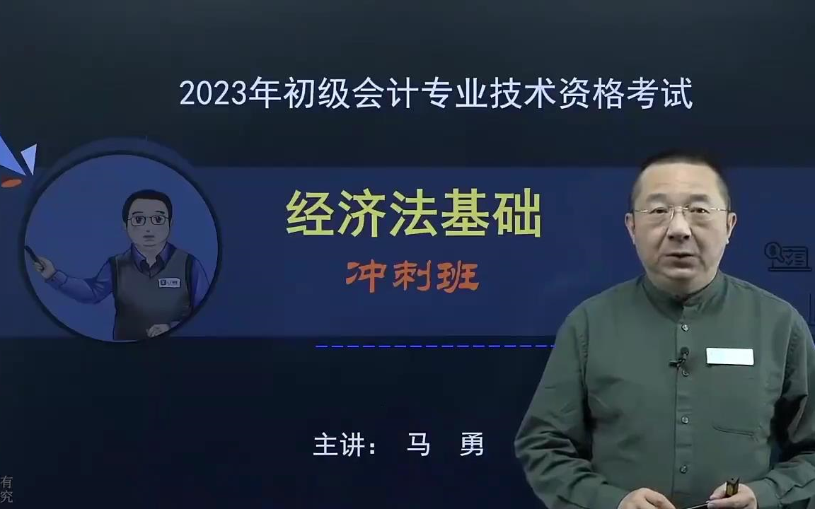 [图]2023年【冲刺押题班】初级会计职称-经济法基础（马老师全程班.含讲义）讲义