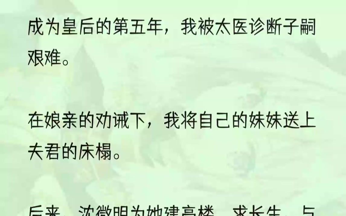 (全文完结版)我笑了笑:「他喜欢,有什么办法呢?」春宵苦短日高起,从此君王不早朝.这是梅贵妃的本事,也是我舒府的荣耀.梅贵妃姓舒名...哔哩...